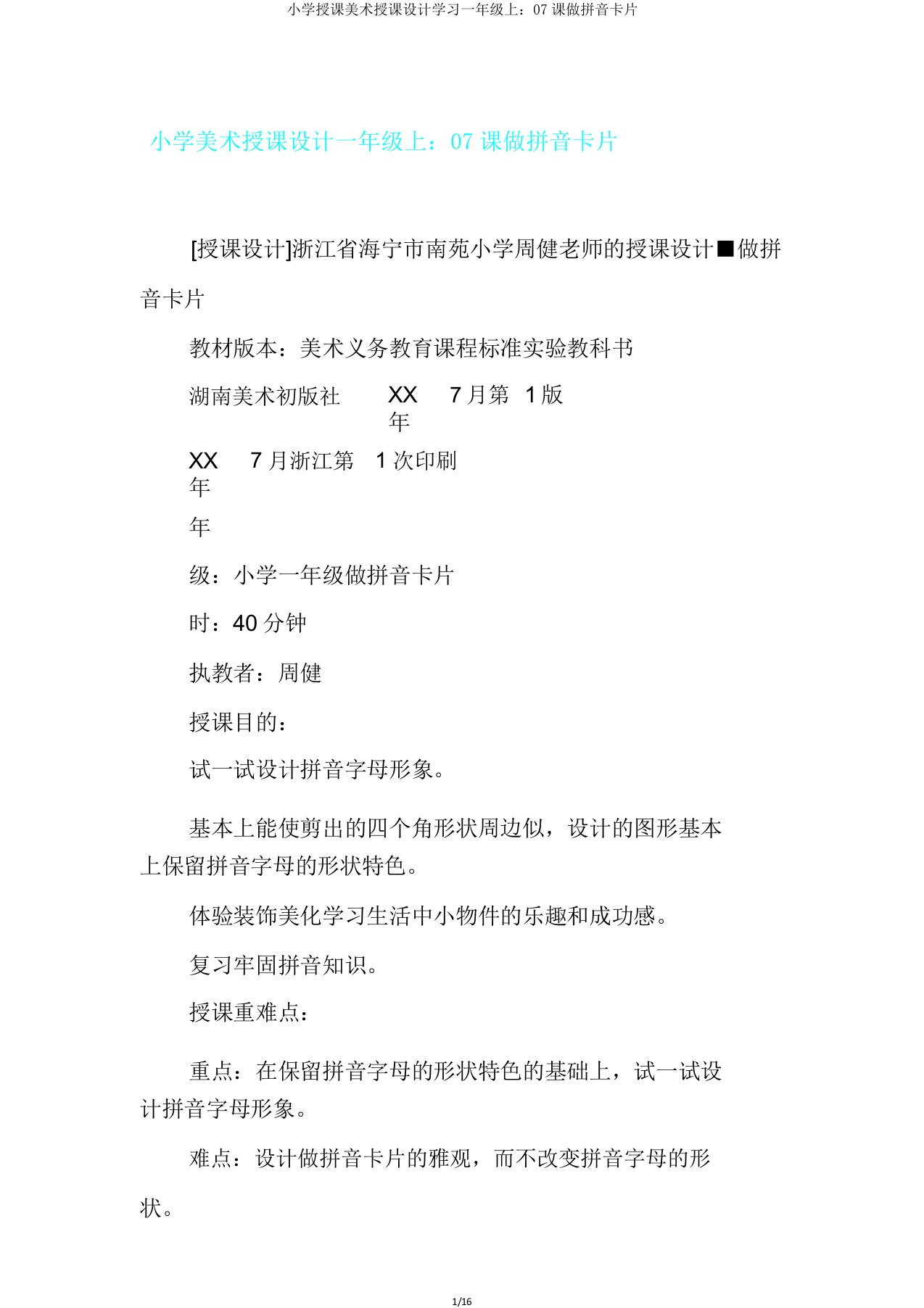 小学教学美术教案学习一年级上07课做拼音卡片