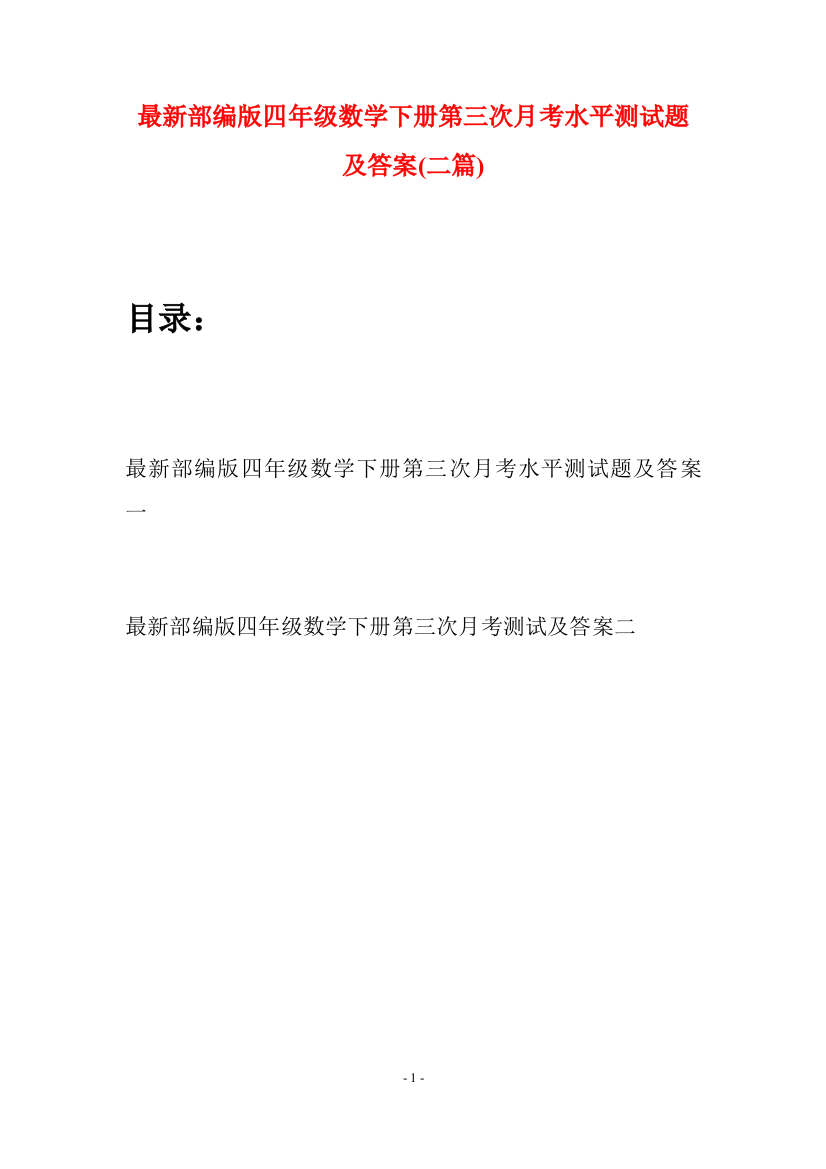 最新部编版四年级数学下册第三次月考水平测试题及答案(二篇)