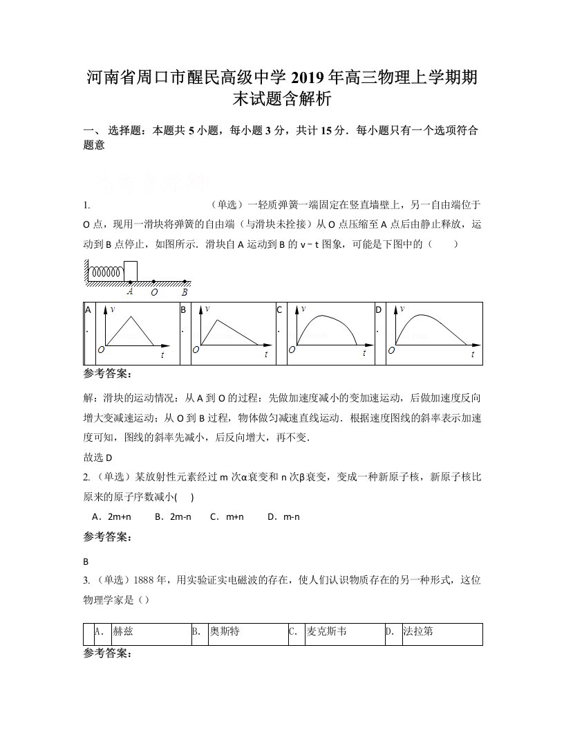 河南省周口市醒民高级中学2019年高三物理上学期期末试题含解析