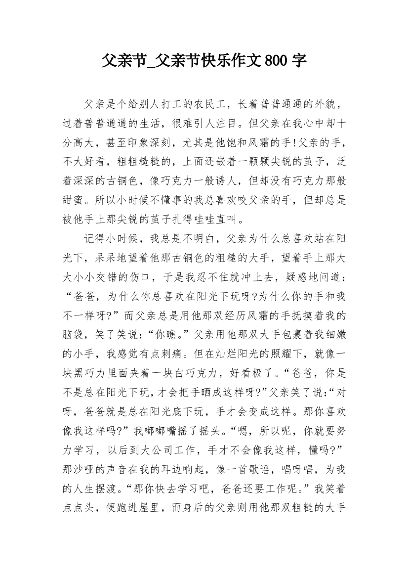 父亲节_父亲节快乐作文800字