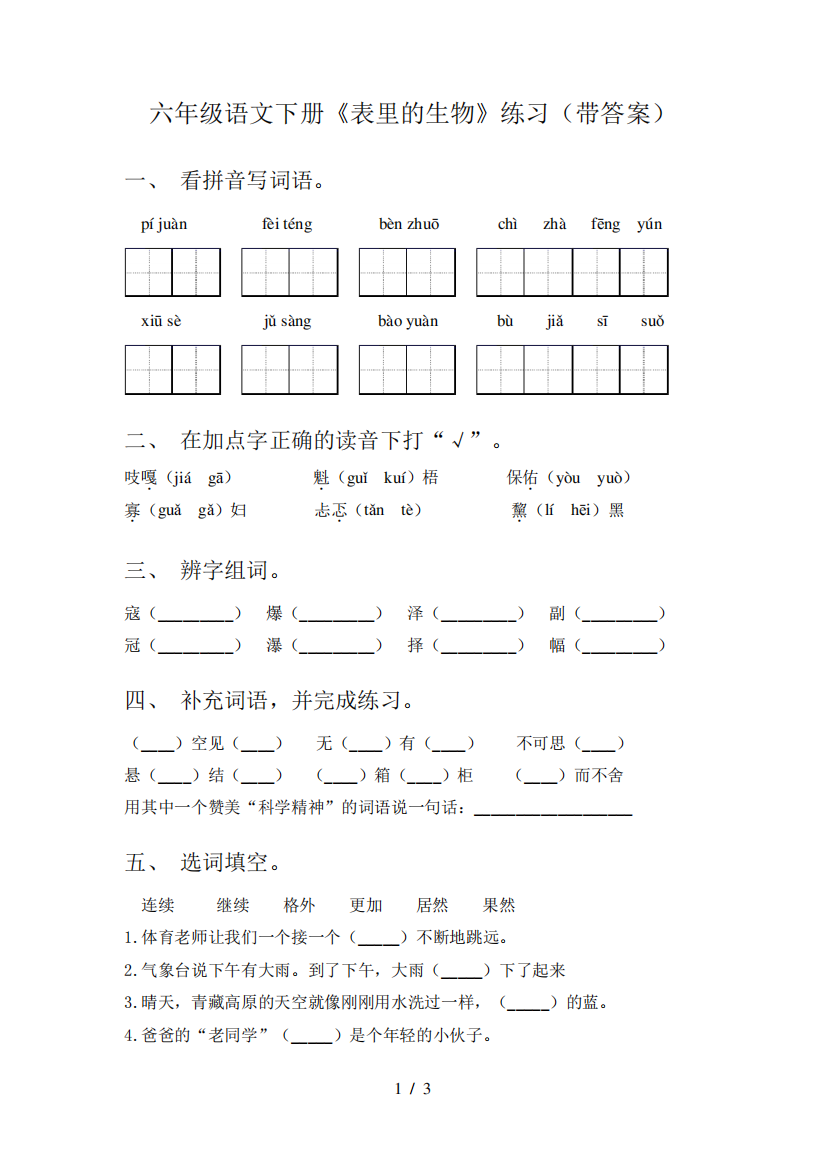 六年级语文下册《表里的生物》练习(带答案)