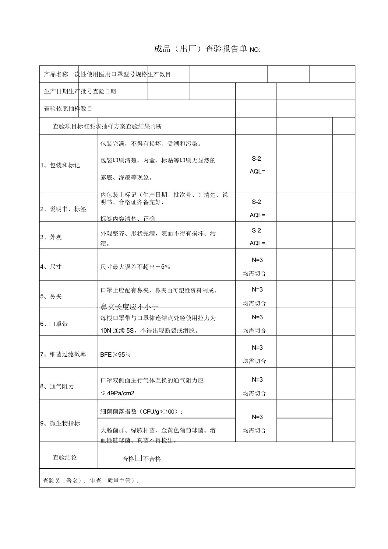 口罩成品出厂检验报告单