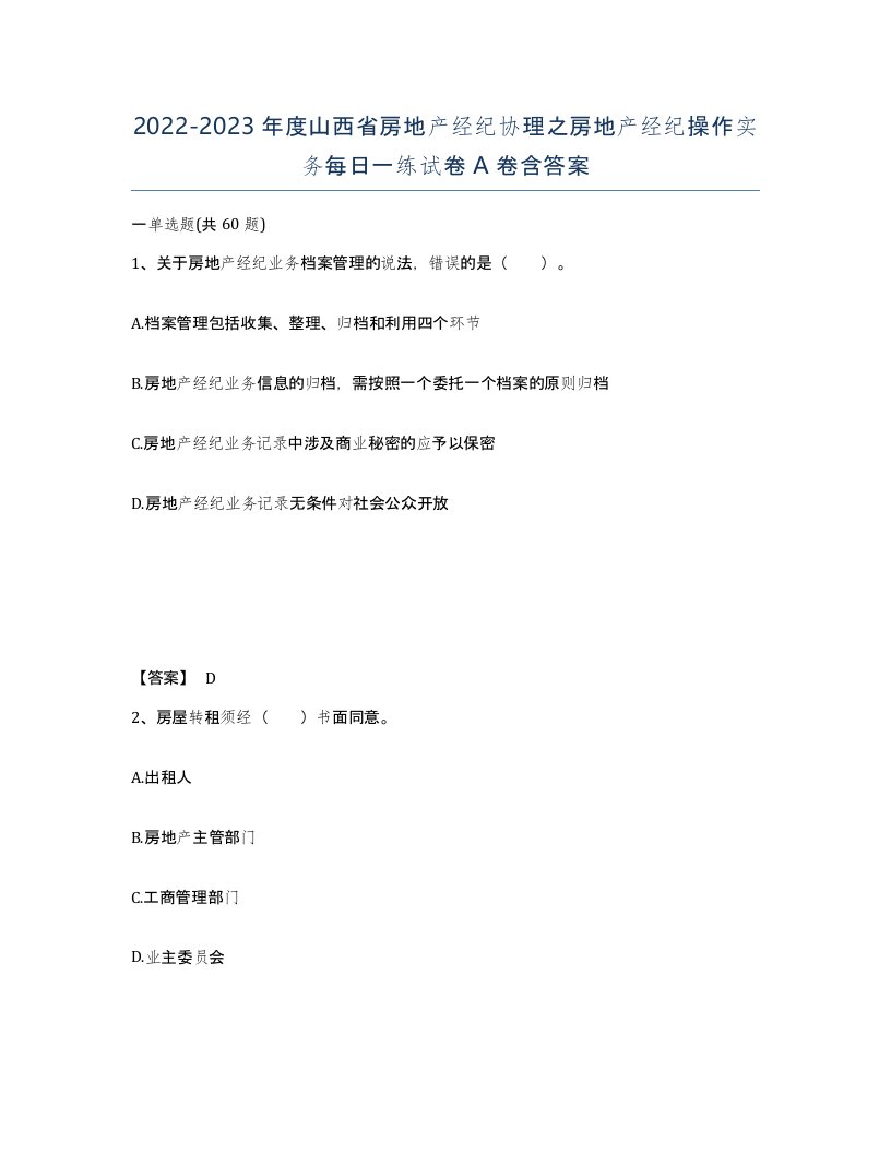 2022-2023年度山西省房地产经纪协理之房地产经纪操作实务每日一练试卷A卷含答案