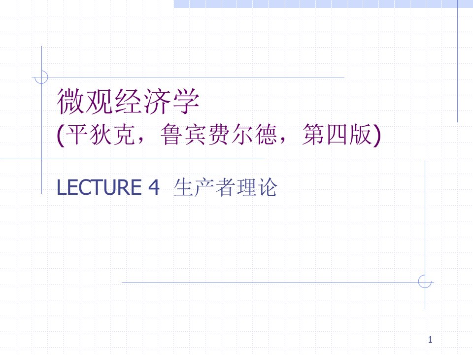 LECTURE4生产者理论(平狄克,微观经济学-厦门大学,王