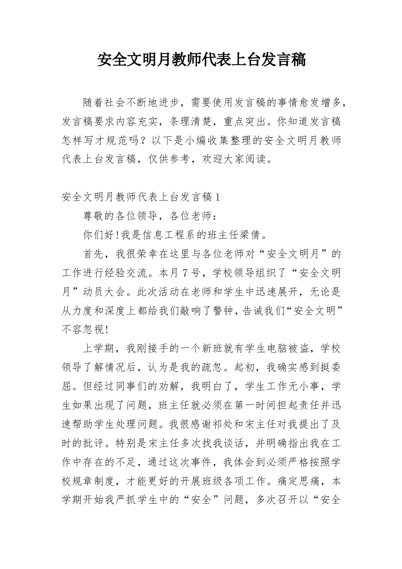 安全文明月教师代表上台发言稿