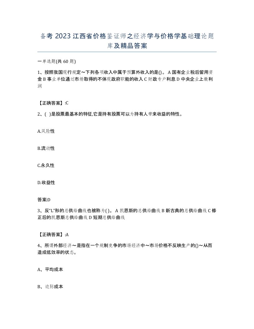 备考2023江西省价格鉴证师之经济学与价格学基础理论题库及答案