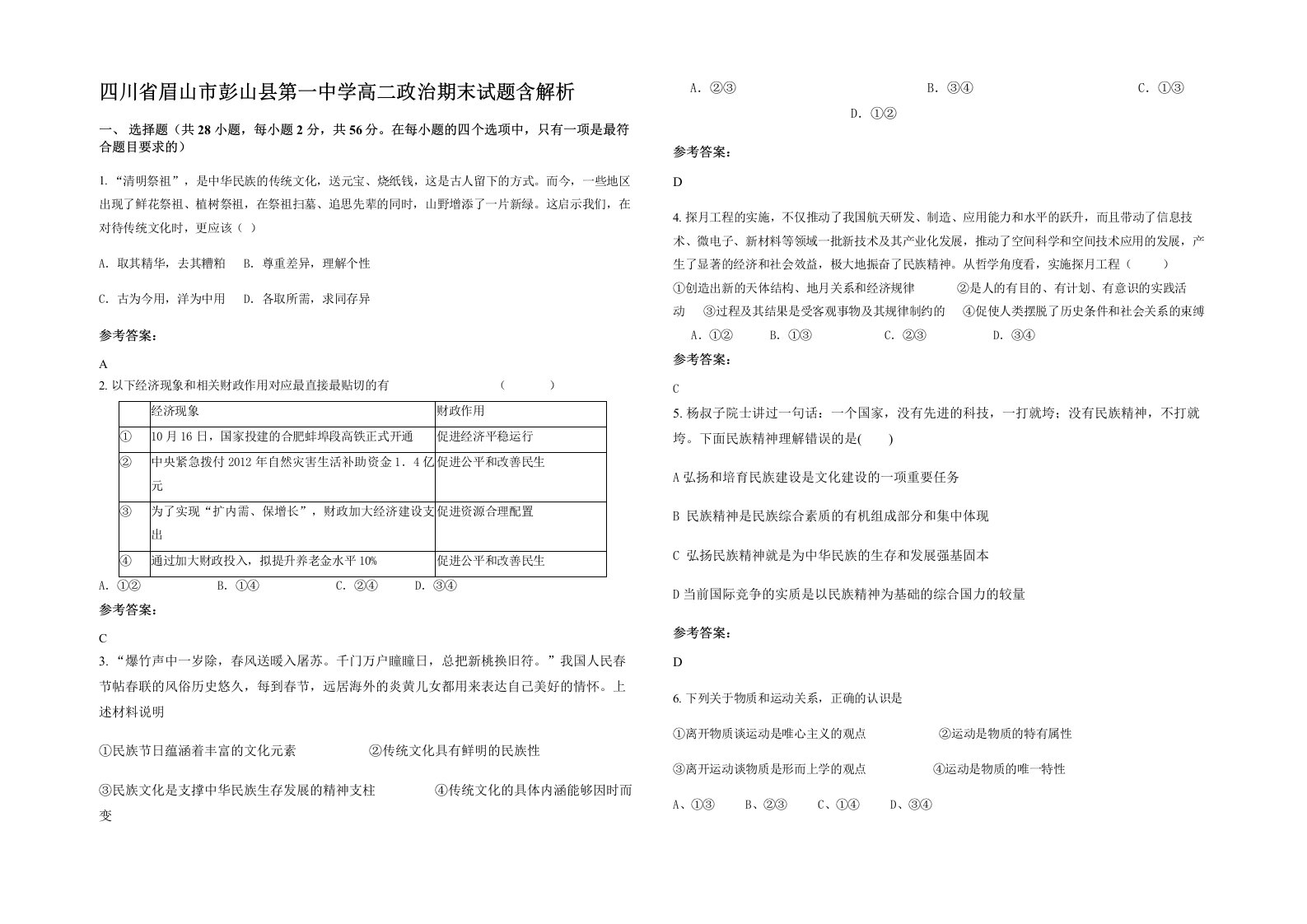 四川省眉山市彭山县第一中学高二政治期末试题含解析