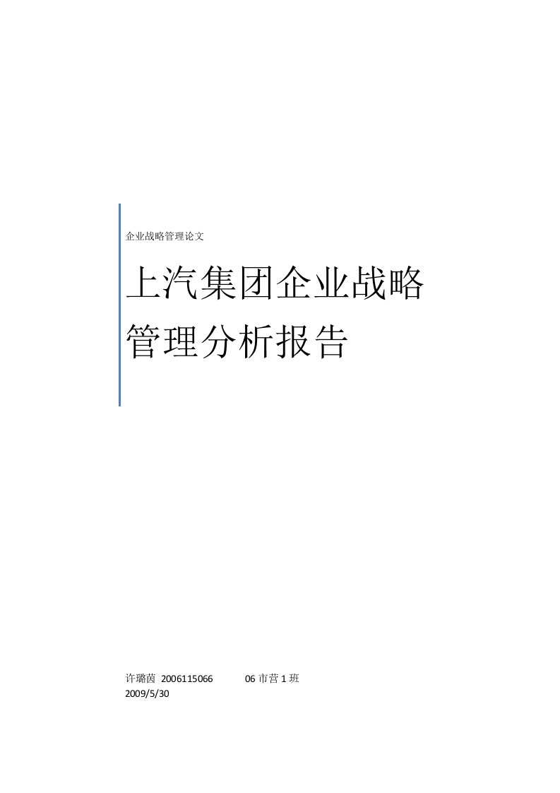 上汽集团企业战略管理分析报告