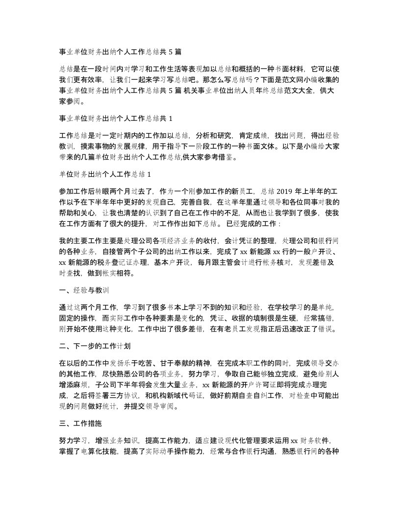 事业单位财务出纳个人工作总结共5篇