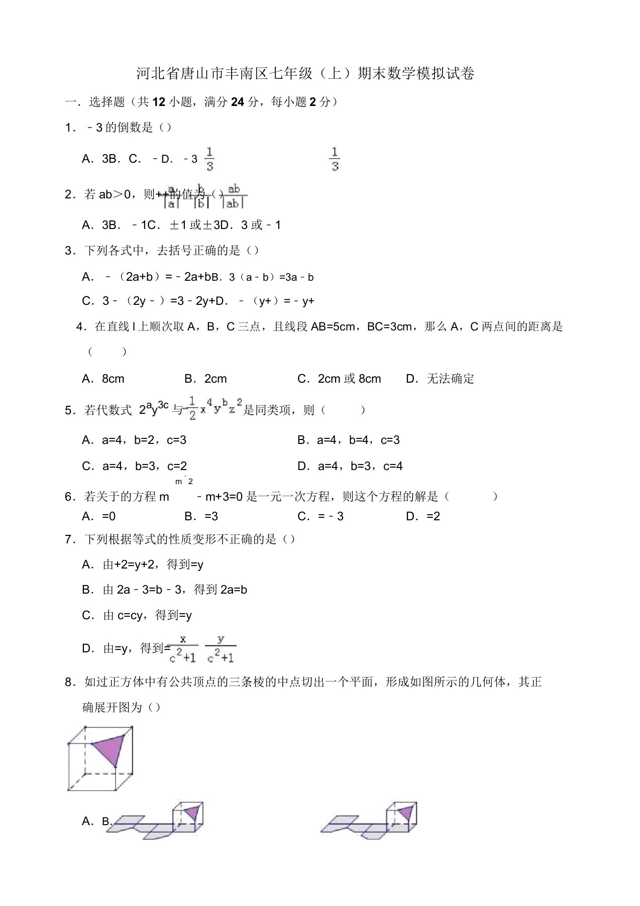 2019-2020年唐山市丰南区七年级上册期末数学模拟试卷(有答案)【精品版】