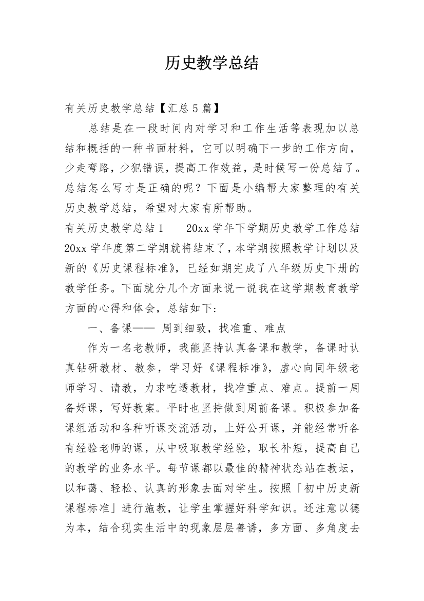 历史教学总结_8