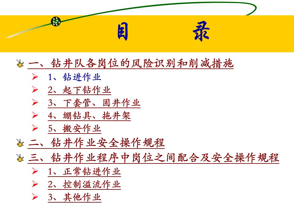 《钻井工程综合培训》PPT课件