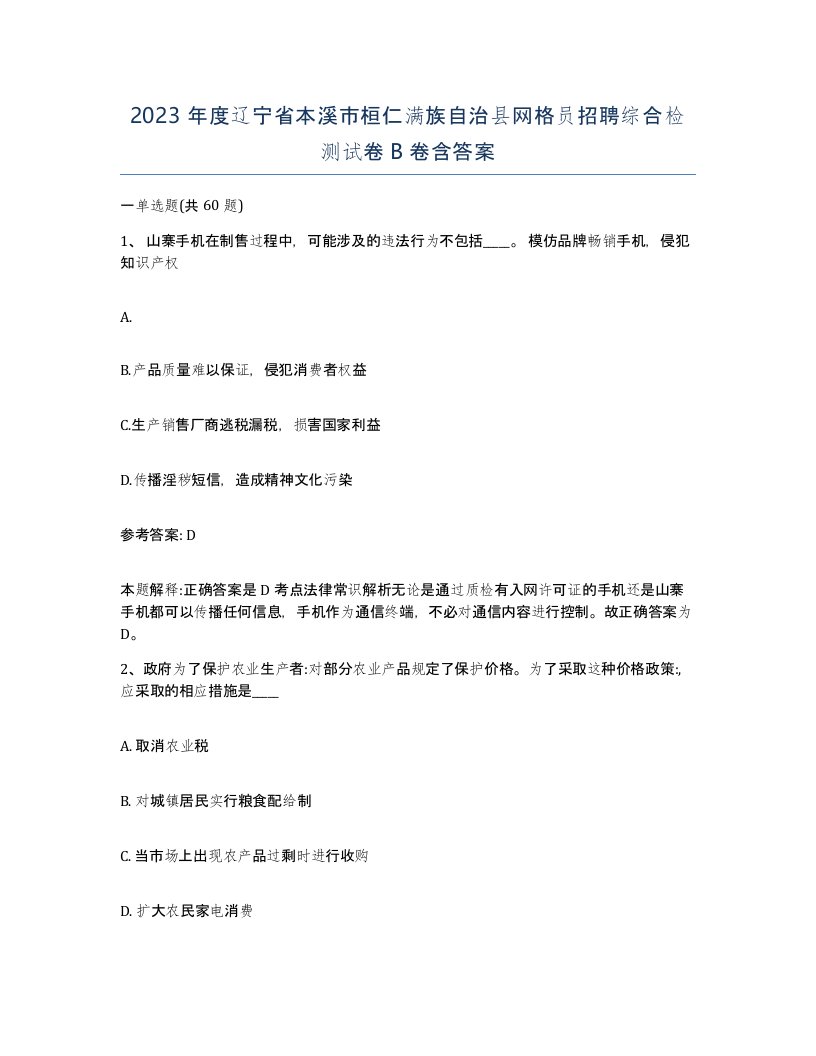 2023年度辽宁省本溪市桓仁满族自治县网格员招聘综合检测试卷B卷含答案