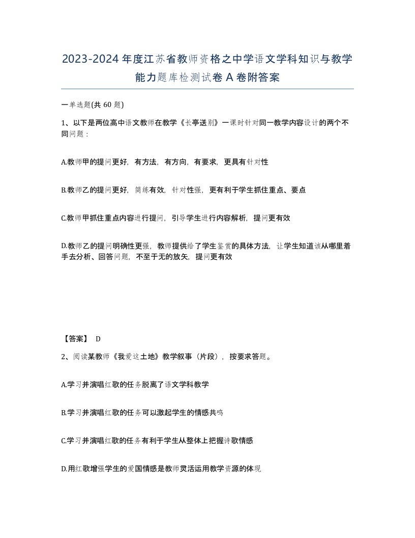 2023-2024年度江苏省教师资格之中学语文学科知识与教学能力题库检测试卷A卷附答案