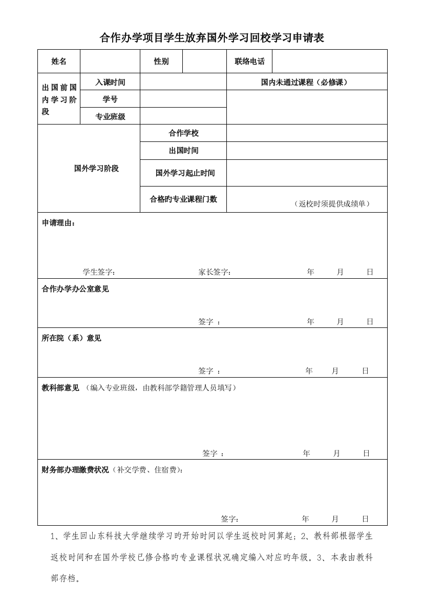 合作办学项目学生放弃国外学习回校学习申请表