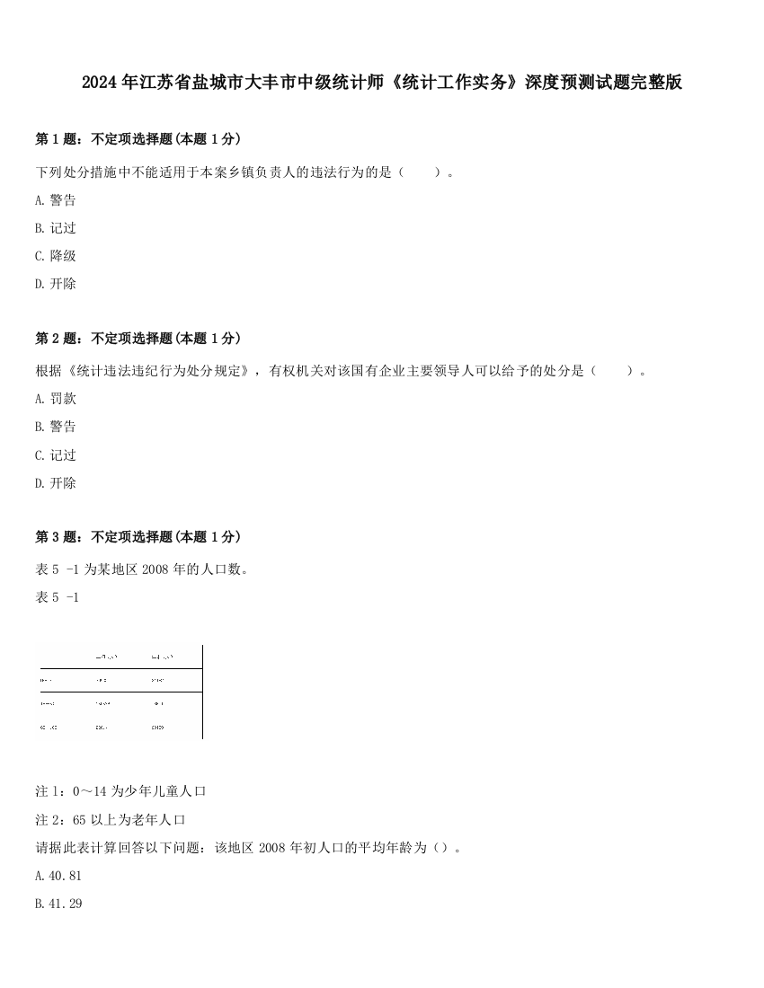 2024年江苏省盐城市大丰市中级统计师《统计工作实务》深度预测试题完整版