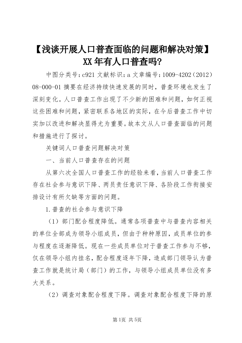 【浅谈开展人口普查面临的问题和解决对策】XX年有人口普查吗-