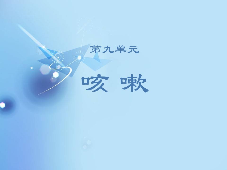 中医儿科学--咳嗽