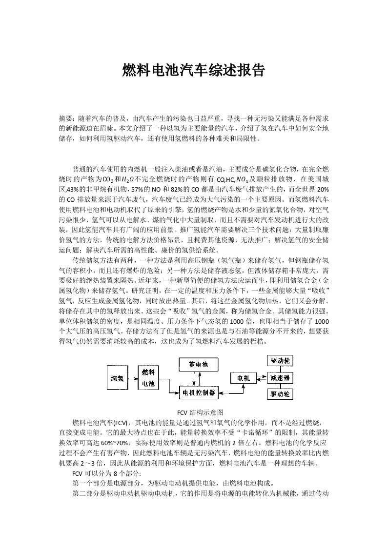 毕业论文（设计）燃料电池汽车综述报告