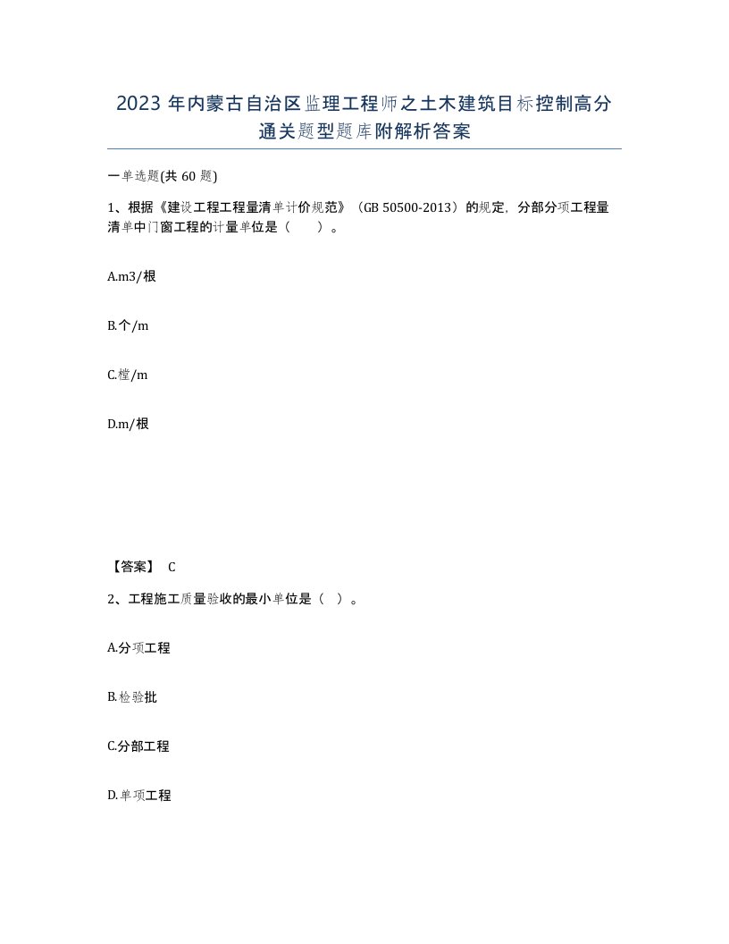 2023年内蒙古自治区监理工程师之土木建筑目标控制高分通关题型题库附解析答案