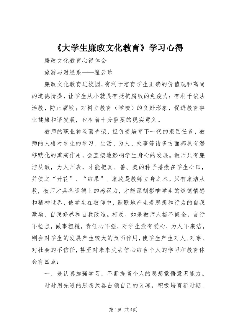 《大学生廉政文化教育》学习心得