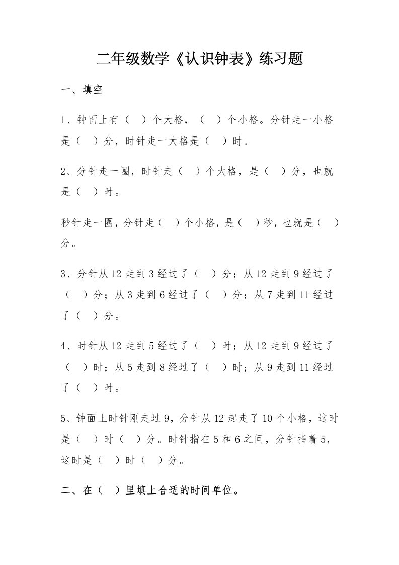 二年级数学《认识钟表》练习题