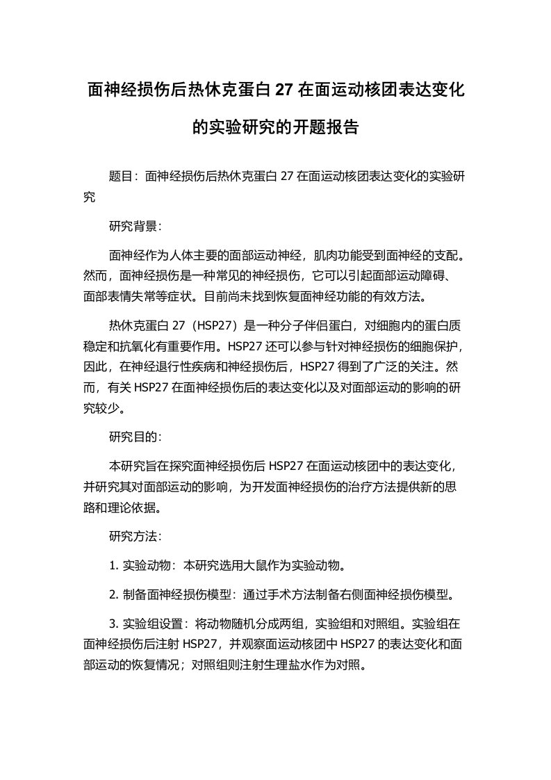 面神经损伤后热休克蛋白27在面运动核团表达变化的实验研究的开题报告