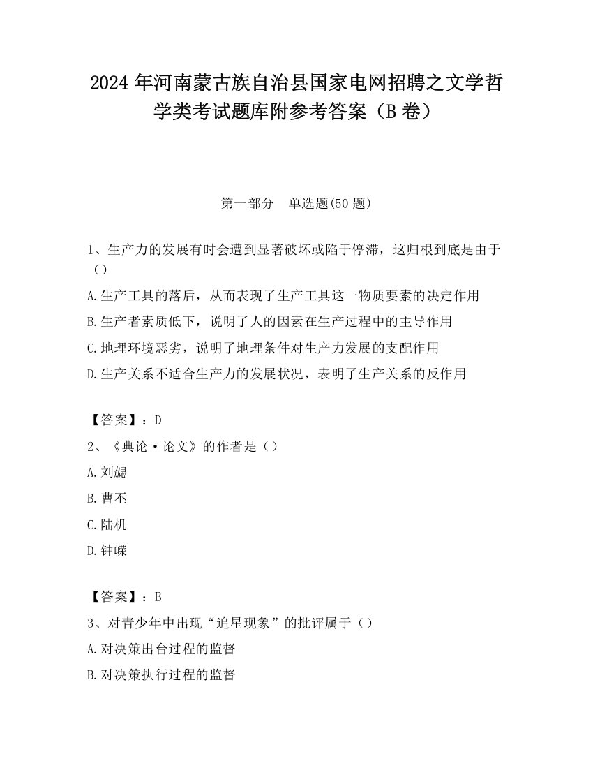 2024年河南蒙古族自治县国家电网招聘之文学哲学类考试题库附参考答案（B卷）