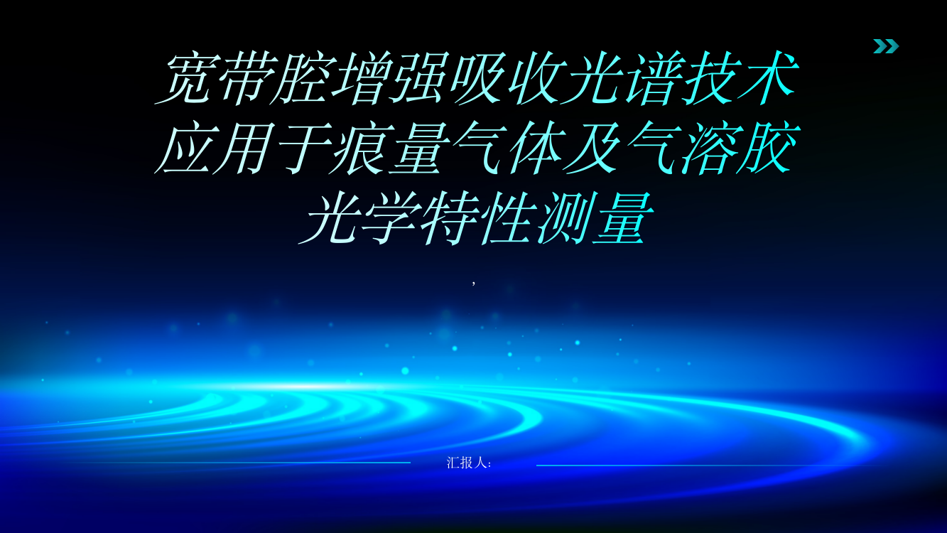 宽带腔增强吸收光谱技术应用于痕量气体及气溶胶光学特性测量