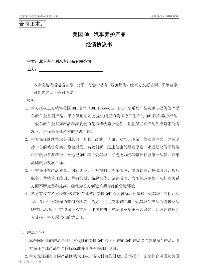 美国QMI汽车养护产品经销协议书