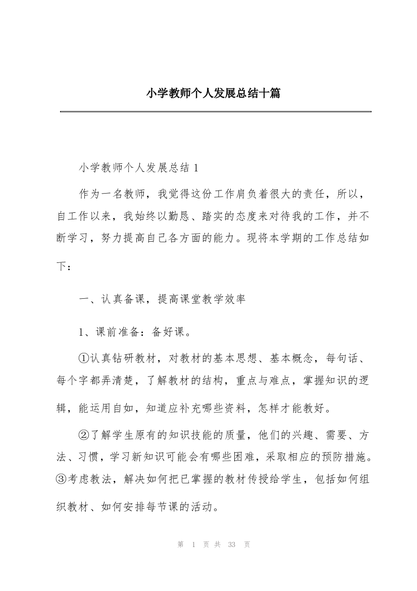 小学教师个人发展总结十篇