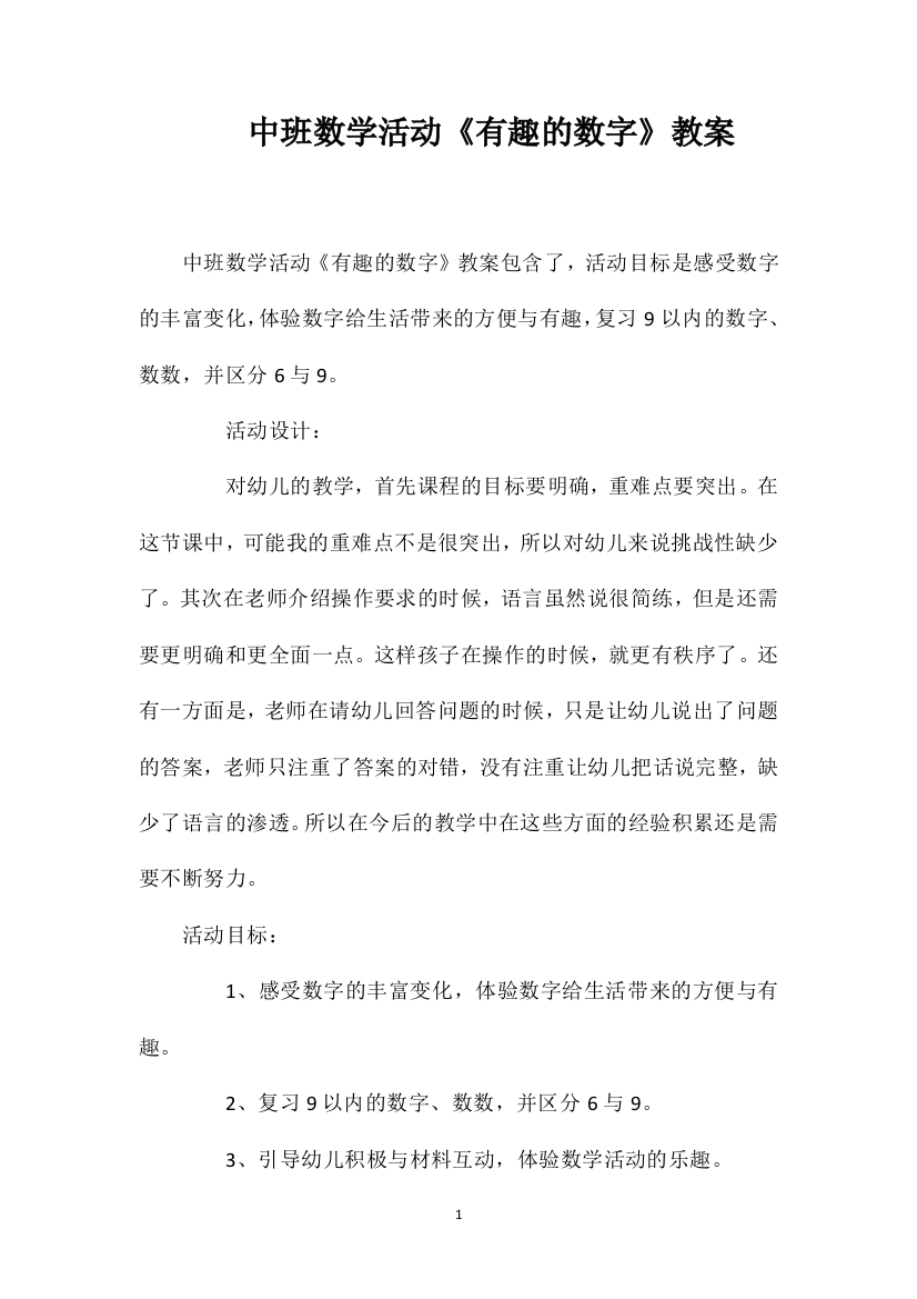 中班数学活动《有趣的数字》教案