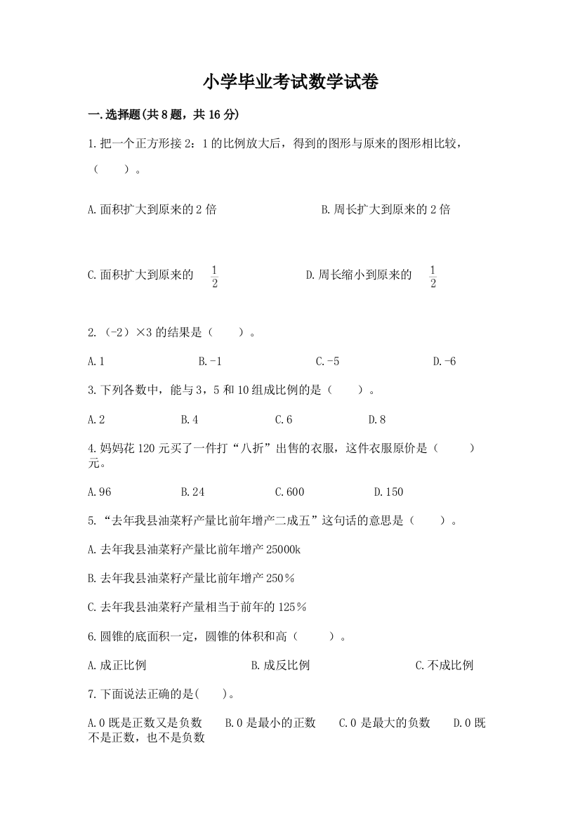 小学毕业考试数学试卷含答案（完整版）