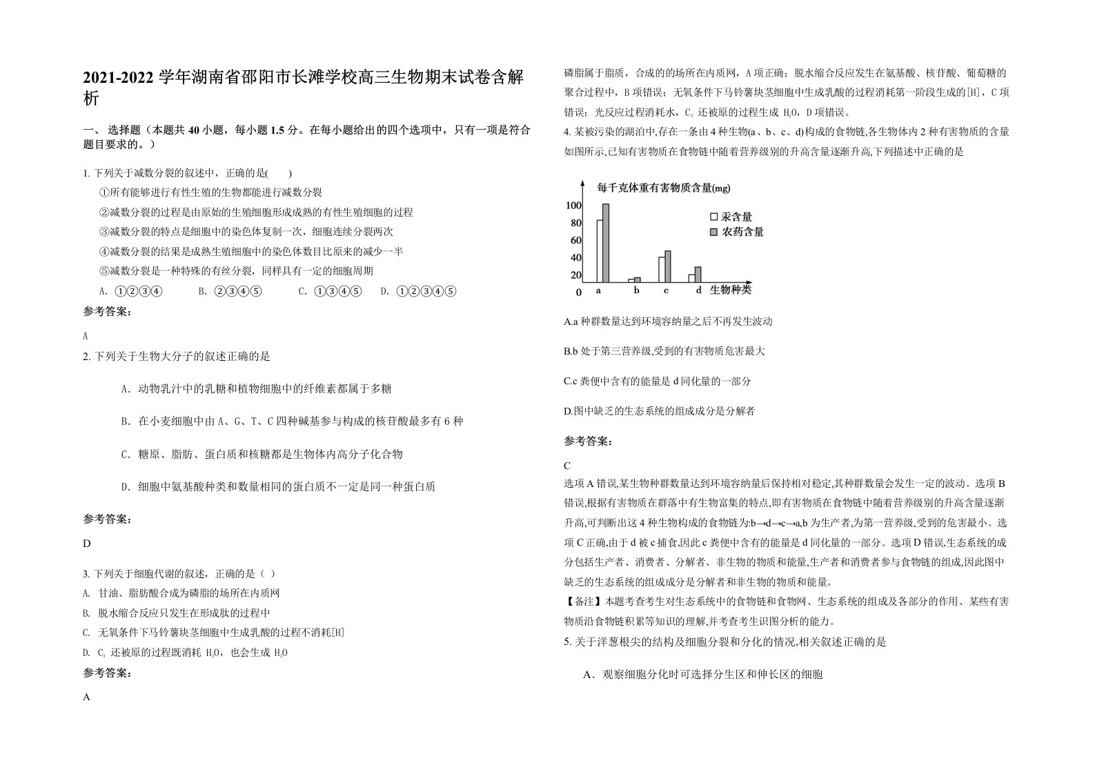 2021-2022学年湖南省邵阳市长滩学校高三生物期末试卷含解析