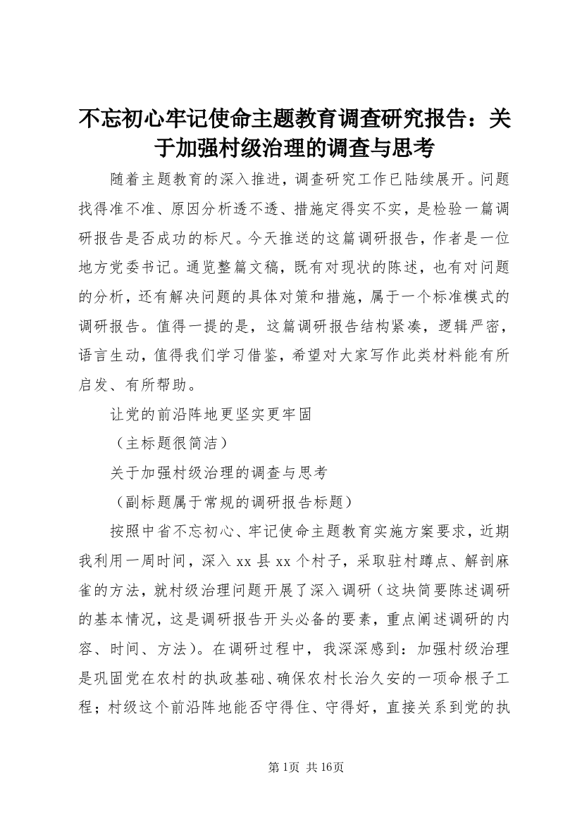 不忘初心牢记使命主题教育调查研究报告：关于加强村级治理的调查与思考