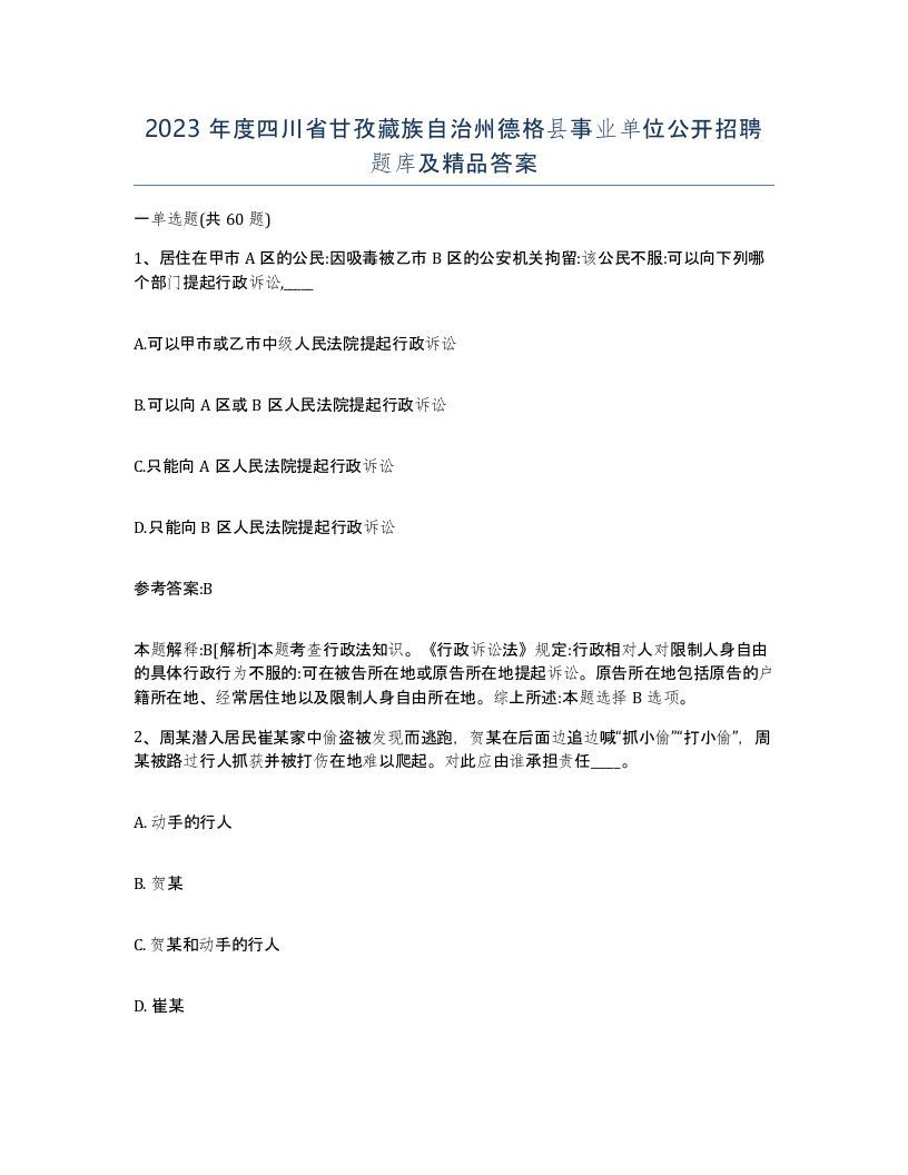 2023年度四川省甘孜藏族自治州德格县事业单位公开招聘题库及答案