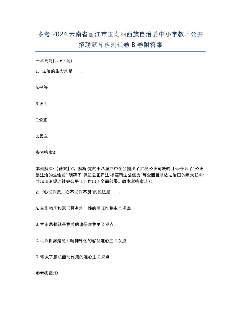 备考2024云南省丽江市玉龙纳西族自治县中小学教师公开招聘题库检测试卷B卷附答案