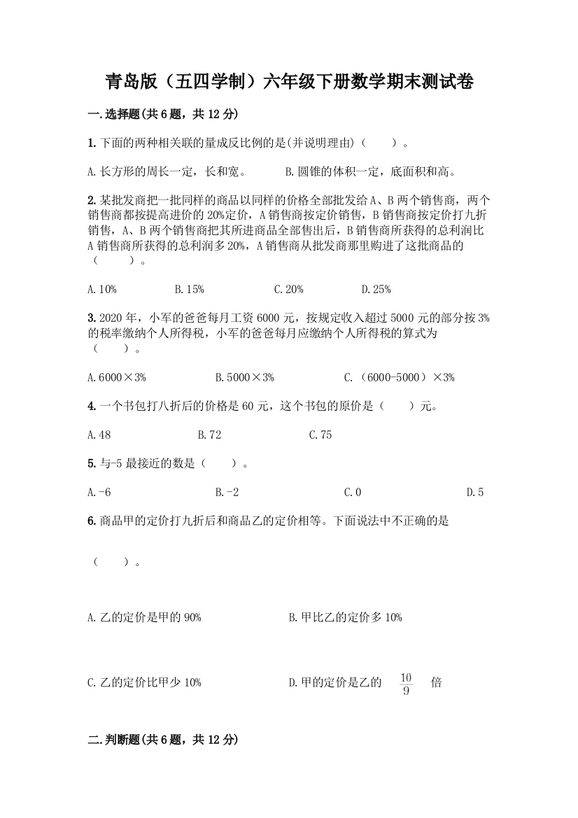 青岛版(五四学制)六年级下册数学期末测试卷(名师推荐)word版