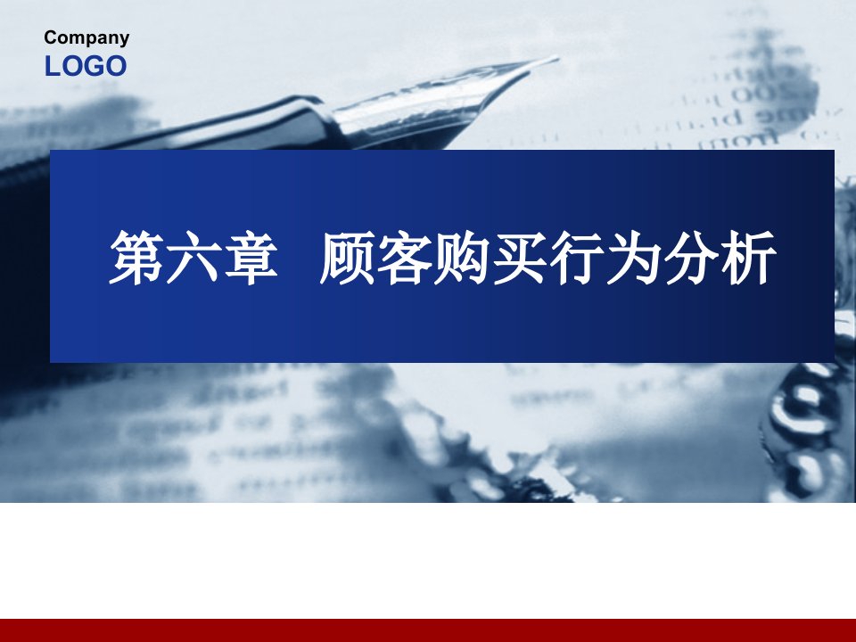 [精选]第六章顾客购买行为分析