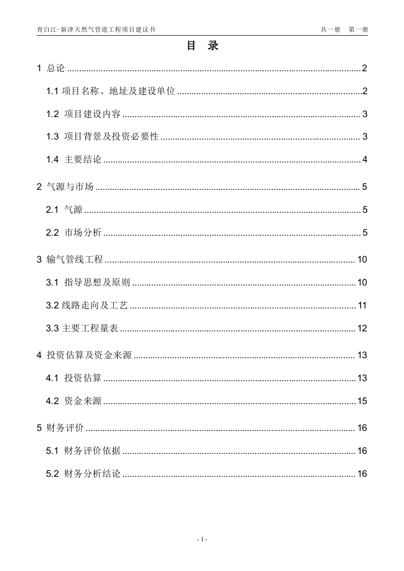 青白江-新津天然气管道工程项目建设可行性研究报告