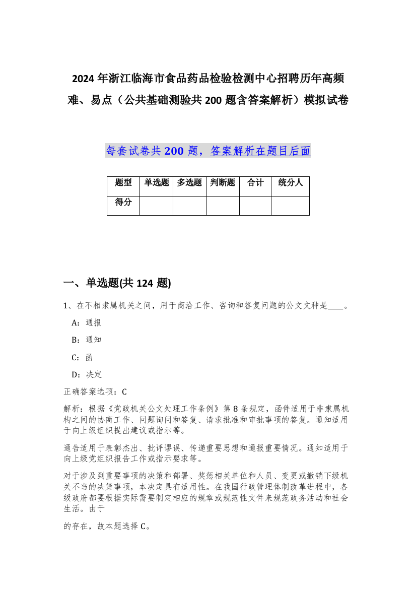 2024年浙江临海市食品药品检验检测中心招聘历年高频难、易点（公共基础测验共200题含答案解析）模拟试卷