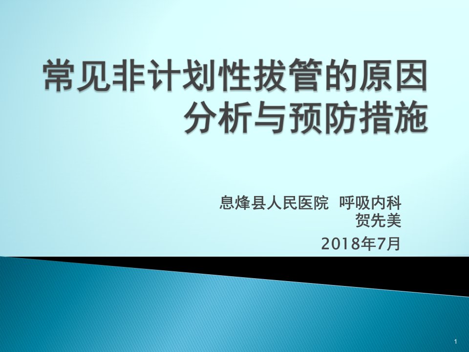 常见非计划性拔管的原因分析与预防措施课件