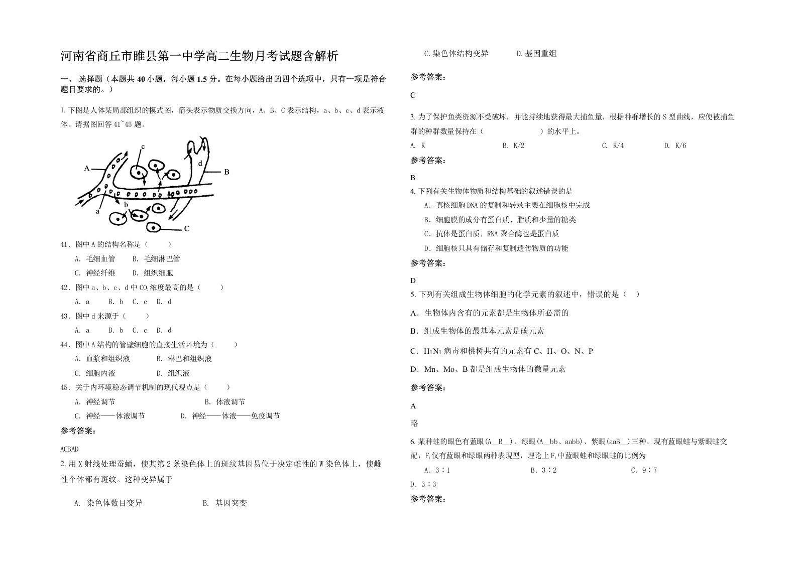 河南省商丘市睢县第一中学高二生物月考试题含解析