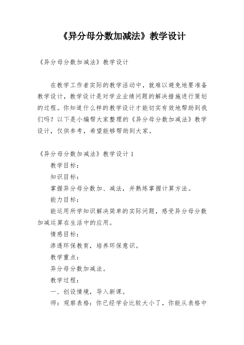 《异分母分数加减法》教学设计_2