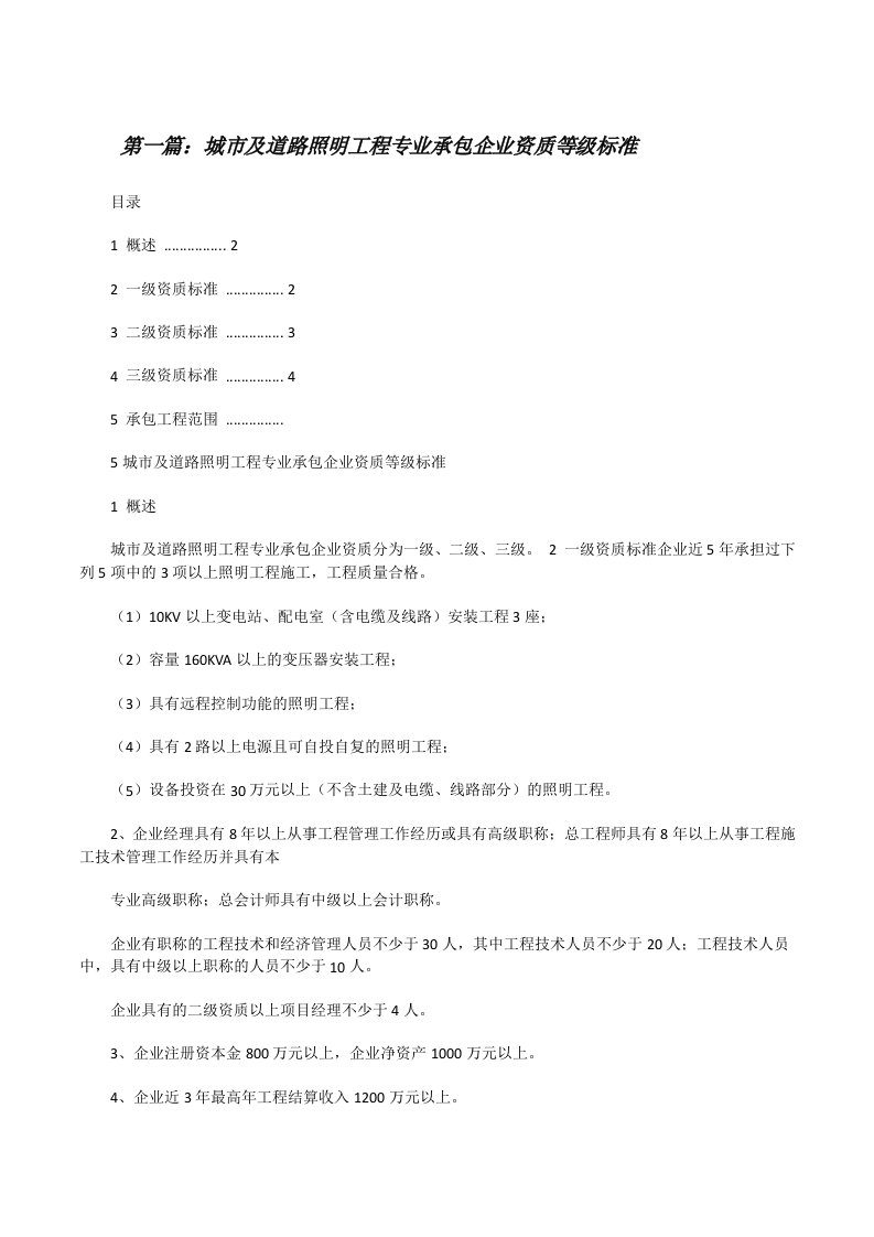 城市及道路照明工程专业承包企业资质等级标准[修改版]