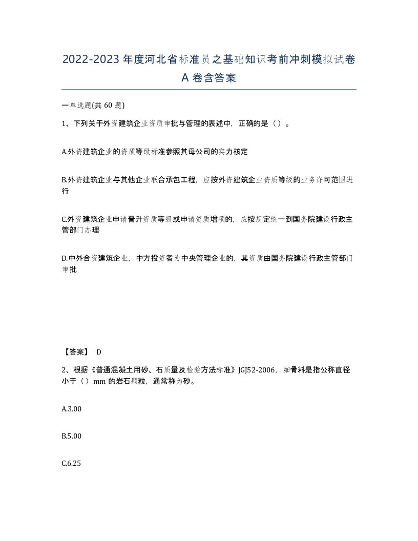 2022-2023年度河北省标准员之基础知识考前冲刺模拟试卷A卷含答案