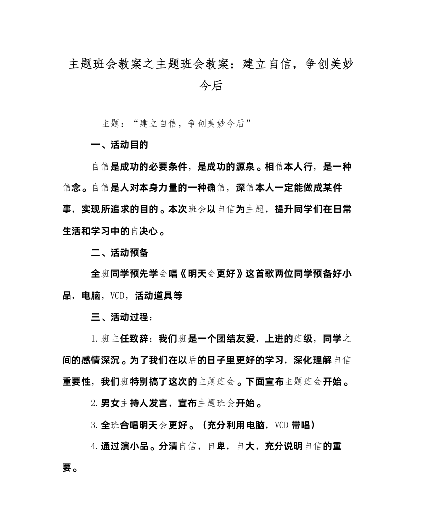 【精编】主题班会教案主题班会教案建立自信，争创美好未来1)