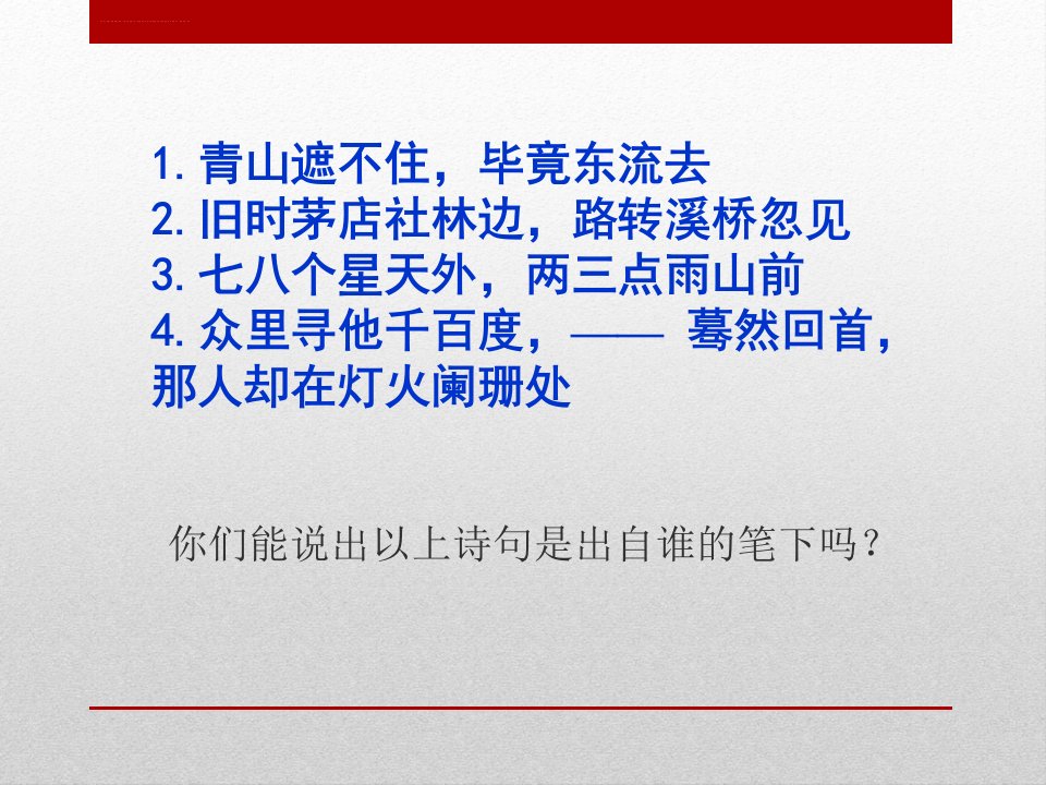 辛弃疾词两首公开课一等奖ppt课件