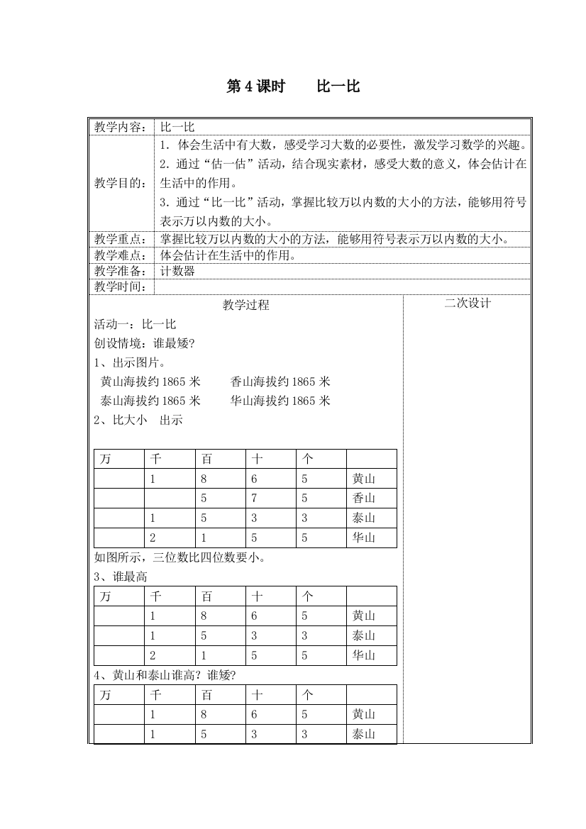 北师版二下数学第4课时-比一比公开课教案