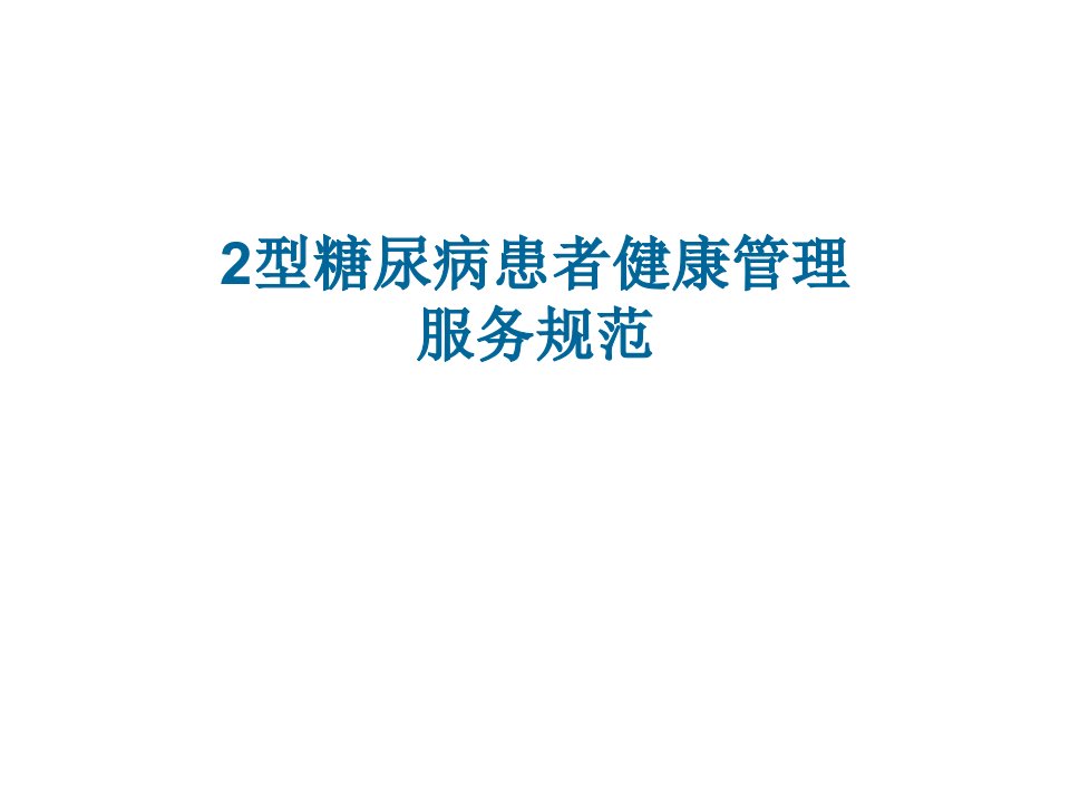 2型糖尿病患者健康管理服务规范ppt课件